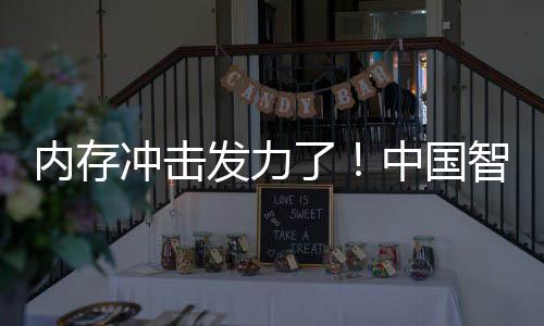 为仍下滑第一内存 华冲击发力中国智能了手机市场